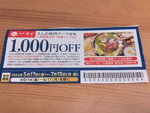 和食　さと　1.000円OFFクーポン 焼肉コース専用