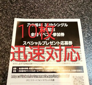 迅速対応　10枚　乃木坂46 応募券 シリアル　スペイベ