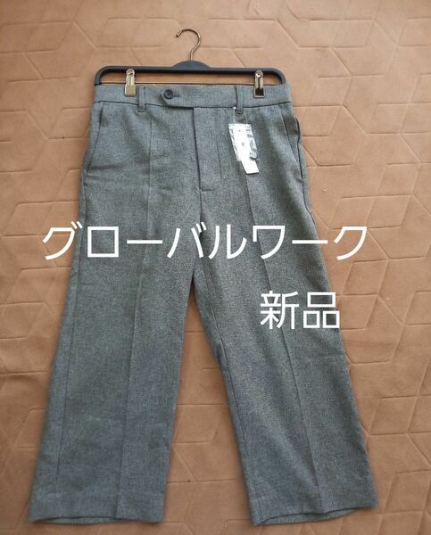 新品未使用　GLOBALWORKグローバルワーク　クロップドパンツ