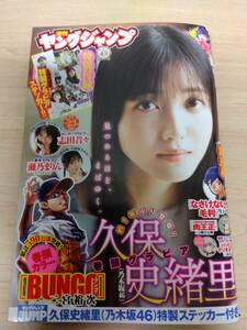 ヤングジャンプ 2024年 No.23　久保史緒里／志田音々／瀬乃まりん／BUNGO-ブンゴ-／特別付録