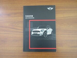 ☆ MINI クーパー クロスオーバー CBA-ZA16 取扱説明書 【中古品】