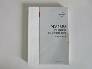 ☆ ニッサン NV100 DR17V クリッパー　クリッパーリオ 取扱説明書 【中古品】