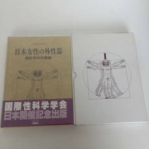 即決 新本 日本女性の外性器 統計学的形態論 日本性科学大系I 笠井寛司 フリープレス 第5刷1997/02/20 医学書 アウターボックス 