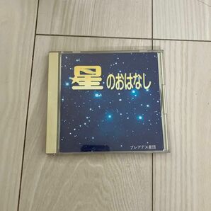 しちだ　七田式　CD 星のおはなし