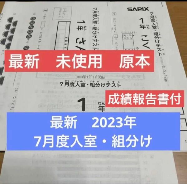 2023年 最新！新品未使用！！原本！！サピックス 1年 7月度入室組分けテスト