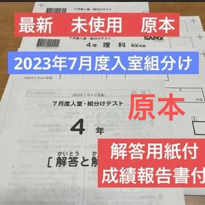 新品未使用！！原本 最新！2023年 サピックス 4年 7月度入室・組分けテスト