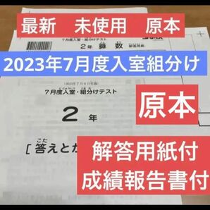 未使用！原本！！最新！2023年 サピックス 2年 7月度入室・組分けテスト