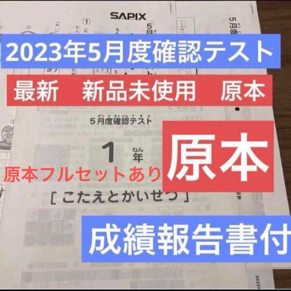 最新！未使用！原本 2023年！サピックス 1年 5月度確認テスト 新品 原本