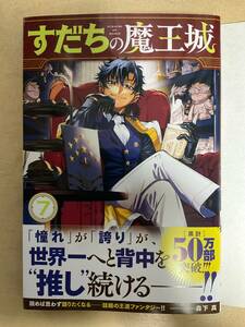 すだちの魔王城　7巻