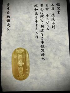 (鑑定書)佐渡小判　　重さ約12g　コレクション　古銭　アンティーク　大判　小判　貨幣