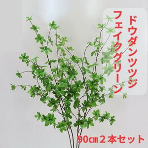 2本セット　ロング　ドウダンツツジ フェイクグリーン　観葉植物　おしゃれ　803 90cm 観葉植物　造花　インテリア　インスタ　枝物　緑