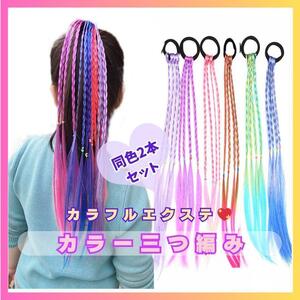 ウィッグ エクステ ヘアエクステ 三つ編み 編み込 子供 893　パープルピンク　キッズ　グラデーション　カラフル　ドレッド　ダンス　発表