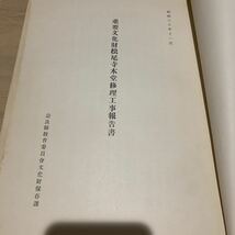 ☆1円スタート 重要文化財 松尾寺本堂 修理工事報告書 昭和30年発行 ♪手紙付 眞陽社 建築資料 日本史 非売品 当時物 レア 希少 寺院 仏閣_画像6