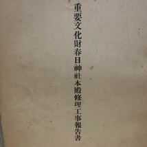 ☆1円スタート 重要文化財 春日神社 本殿 修理工事報告書 昭和29年発行 便利堂 当時物 レア 希少 非売品 建築資料 日本史 寺院 仏閣_画像1