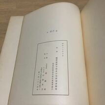 ☆1円スタート 重要文化財 延暦寺 大講堂 修理工事報告書 昭和30年発行 眞陽社 当時物 レア 希少 建築資料 日本史 神社 仏閣 非売品_画像7