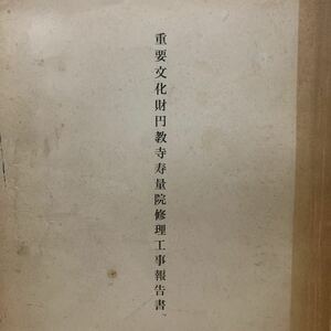 ☆1円スタート 重要文化財 円教寺 寿量院 修理工事報告書 上棟式神詞付き 昭和42年発行 真陽社 建築資料 当時物 レア 日本史 寺院 仏閣