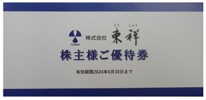 　　　■　ホリデイスポーツクラブ　東祥　株主優待券4枚セット　■　普通郵便込