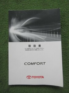 コンフォート TSS11 取扱書 2013年10月 初版 01999-43093 取扱説明書 取説 トヨタ COMFORT H26年 《送料180円》