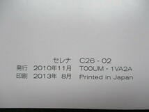 セレナ HFC26 取扱説明書 早わかりガイド付 T00UM-1VA2A T00QG-1VA1A 2013年印刷 日産 取説【送料180円!!スマートレター発送】_画像5