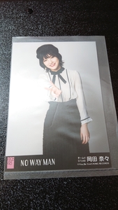 AKB48 NO WAY MAN 劇場盤 生写真 岡田奈久