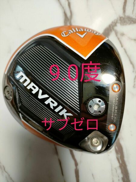 キャロウェイ Callaway MAVRIK マーベリック サブゼロ ヘッドのみ9.0度