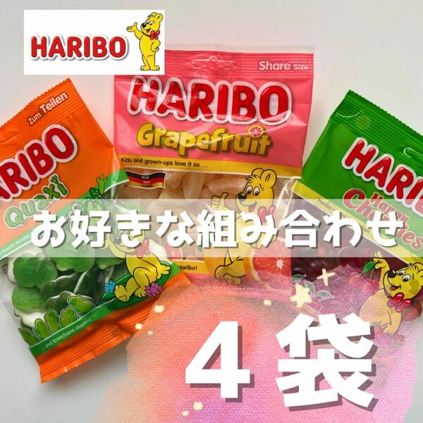 HARIBO ハリボー グミ　グレープフルーツ　200g フロッグ ハッピーチェリー　各175g お好きな組み合わせで！　4袋