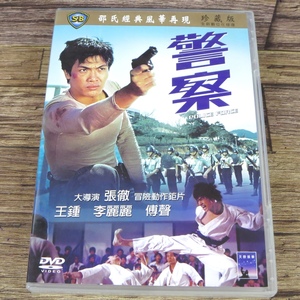 ■ショウ・ブラザーズ 警察 police force 台湾版DVD 王鍾 李麗麗 傅聲 邵氏兄弟 ショウブラ映画 功夫 カンフー 中国武術■z31946