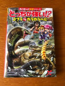 どっちが強い！？コブラＶＳ（たい）ガラガラヘビ　ガブリ！猛毒アタック （角川まんが科学シリーズ　Ａ９） 