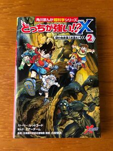 どっちが強い！？Ｘ　２ （角川まんが超科学シリーズ　Ｃ２） レッドコード　エアーチーム　まんが