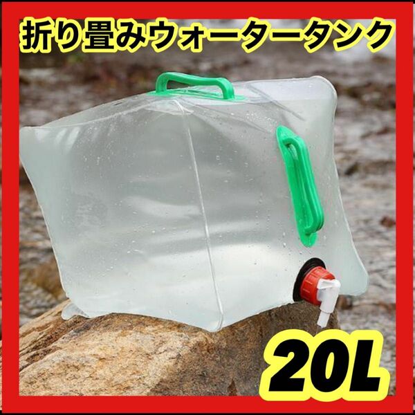 折り畳みジャグ 軽量20L 蛇口 大容量 BBQアウトドア キャンプ給水 災害 折りたたみ水タンク 防災 ウォータータンク 避難