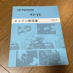  Toyota двигатель книга по ремонту K3-VE bB, Passo, Duet, и т.п. руководство по обслуживанию 