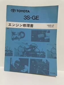 トヨタ 3S-GE エンジン修理書 サービスマニュアル アルテッツァ　