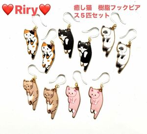 癒し猫　樹脂フックピアス5匹セット