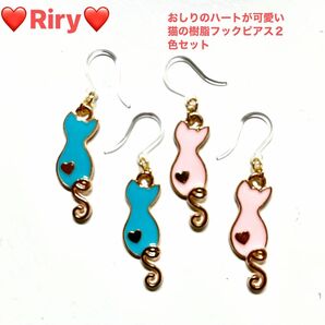 おしりのハートが可愛い猫ちゃんの樹脂フックピアス２色セット