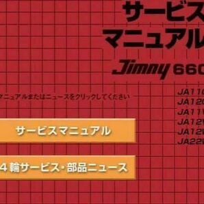 ●全て記載●送料無料 ジムニー・JA11・JA12・JA22サービスマニュアルPDF