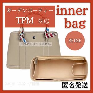 エルメス ガーデンパーティー バッグインバッグ インナーバッグ 自立 型崩れ防止 ベージュ TPM ハンドバッグ トートバッグ