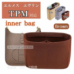 エルメス エヴリン バッグインバッグ インナーバッグ 仕切り　ブラウン　TPM ミニ