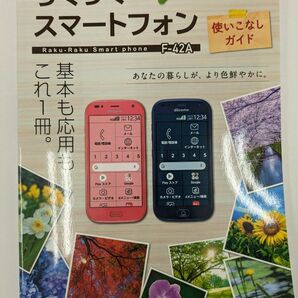 ドコモのらくらくスマホ F-42Aの使いこなしガイド