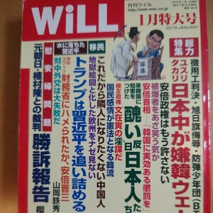 Will 月刊ウィル 醜い反日日本人たち 外人問題