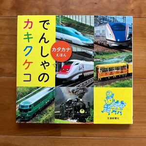 でんしゃのカキクケコ カタカナえほん/子供/絵本
