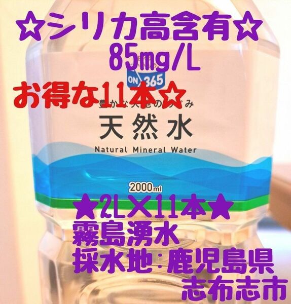 シリカ水　天然水　2L×11本　シリカ高含有85mg/L　飲むシリカ　のむシリカ