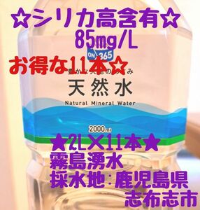 シリカ水　天然水　2L×11本　シリカ高含有85mg/L　飲むシリカ　のむシリカ