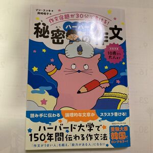 秘密のハーバード作文　作文宿題が３０分で書ける！ ソンスッキ／著　岡崎暢子／訳