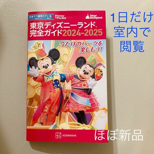 【最新版】東京ディズニーランド完全ガイド 講談社 2024-2025 ほぼ新品！