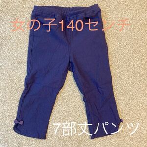 オンワード 紺色 140センチ 7部丈 ズボン パンツ サブリナパンツ ストレッチ リボン付き 可愛い