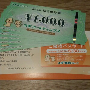 スギ薬局 株主優待 スギホールディングス　5000円分+パスポート