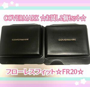 COVERMARK★カバーマーク★お試し★フローレスフィット★FR20★スポンジつき★ファンデーション★2個セット