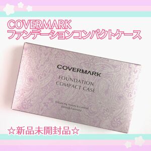 COVERMARK☆カバーマーク☆フローレスフィット専用コンパクトケース☆スポンジつき