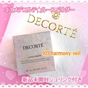 新品未開封品☆コスメデコルテ☆ルースパウダー☆大人気カラー☆101 harmony veil