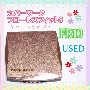 【USED】カバーマーク☆フローレスフィットS(ハーフサイズ)☆FR10☆ファンデーション